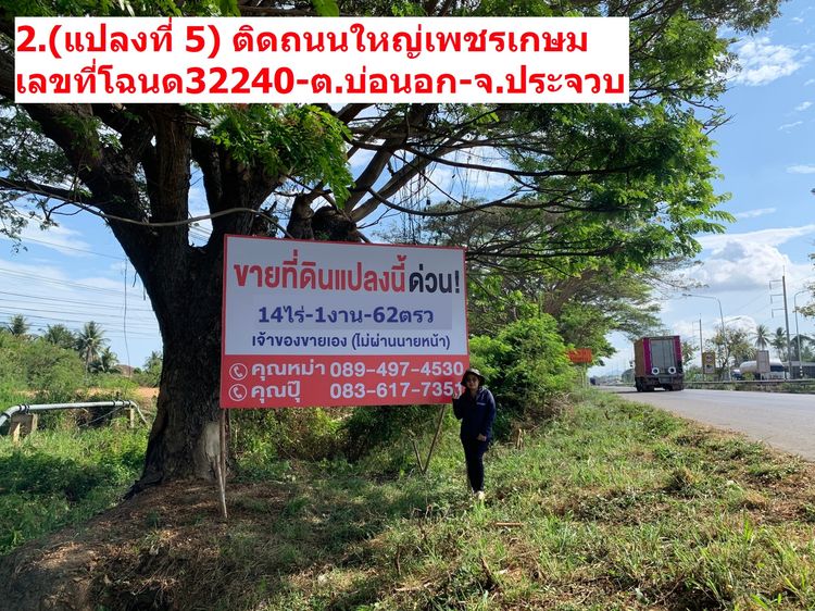 📌เจ้าของขายเอง ติดถนนใหญ่เพชรเกษมเลย ขายที่ดิน ประจวบคีรีขันธ์ บ่อนอก 14ไร่-1งาน-62ตรว แปลงเป็นสี่เหลื่ยมผืนผ้ายาว รูปที่ 3