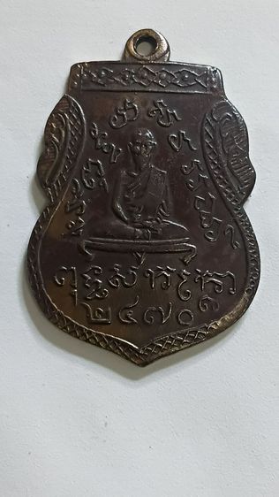 เหรียญหลวงพ่อชมวัดพุทไธศวรรย์ จังหวัดอยุธยา พ.ศ 2470