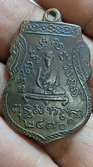 เหรียญหลวงพ่อชมวัดพุทไธศวรรย์ จังหวัดอยุธยา พ.ศ 2470 รูปที่ 3