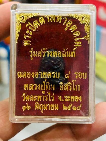 พระปิดตายันต์ยุ่งหลวงปู่ทิม รูปที่ 2