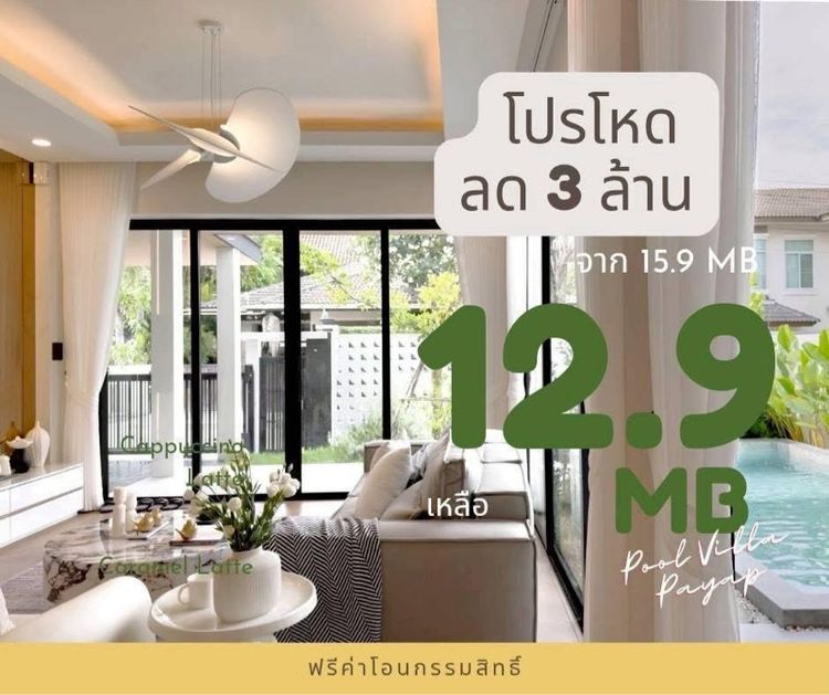 ตกแต่งครบ ขายบ้านพูลวิลล่า
