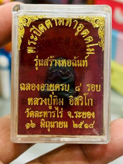 พระปิดตายันต์ยุ่งหลวงปู่ทิม
