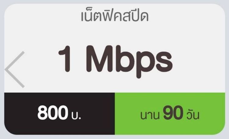 เน็ตฟิคสปีด 1 Mbps 800 บาท 90 วัน