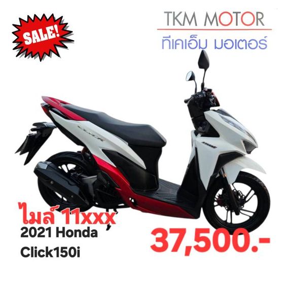 ขายด่วน honda click150i ปี 2021