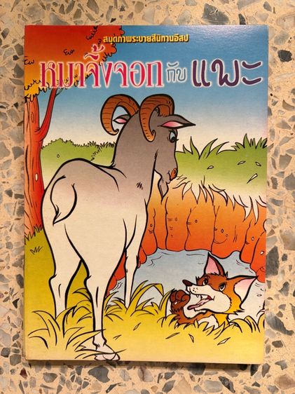 นิทานอีสป ระบายสี 4เล่ม รวมส่ง รูปที่ 4