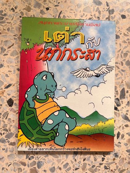 นิทานอีสป ระบายสี 4เล่ม รวมส่ง รูปที่ 3