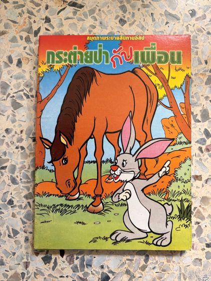 นิทานอีสป ระบายสี 4เล่ม รวมส่ง