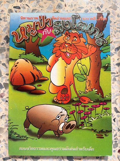 นิทานอีสป ระบายสี 4เล่ม รวมส่ง รูปที่ 2