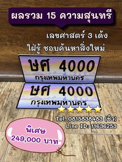 เลขทะเบียนรถ เลขทะเบียนประมูล (ผลรวมดีมากทุกใบ) รูปที่ 10