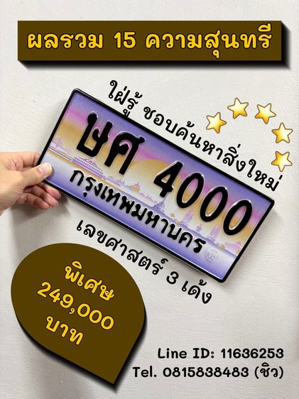 ทะเบียนรถ ทะเบียนประมูล ษศ4000 (ผลรวมดีมาก 15 ความสุนทรี)