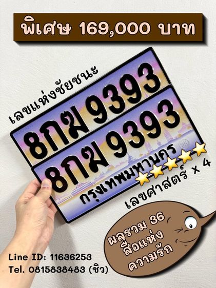 ทะเบียนรถ ทะเบียนประมูล 8กฆ9393 (ผลรวมดีมาก 36 สื่อแห่งความรัก)