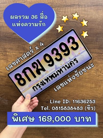 เลขทะเบียนรถ เลขทะเบียนประมูล 8กฆ9393 (ผลรวมดีมาก 36 สื่อแห่งความรัก)
