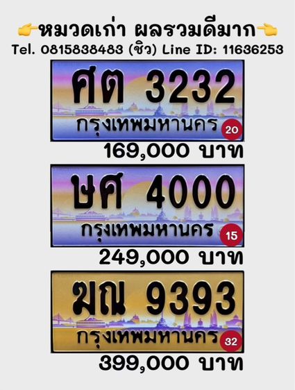 ป้ายทะเบียนรถ ป้ายทะเบียนประมูล (หมวดเก่า ผลรวมดีมาก)