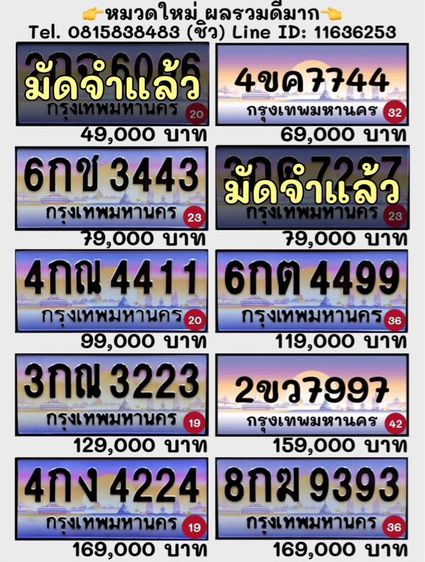 ป้ายทะเบียนรถ ป้ายทะเบียนประมูล (หมวดใหม่ ผลรวมดีมาก)