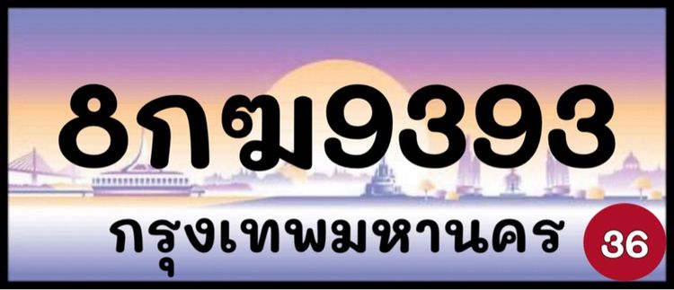 ทะเบียนรถยนต์ ป้ายทะเบียนรถยนต์ เลขทะเบียนรถยนต์ (ผลรวมดีมากทุกใบ) รูปที่ 8