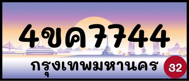 ทะเบียนรถยนต์ ป้ายทะเบียนรถยนต์ เลขทะเบียนรถยนต์ (ผลรวมดีมากทุกใบ)