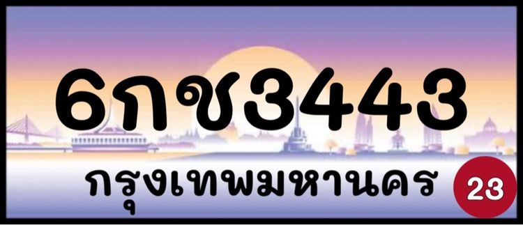 ทะเบียนรถยนต์ ป้ายทะเบียนรถยนต์ เลขทะเบียนรถยนต์ (ผลรวมดีมากทุกใบ) รูปที่ 2
