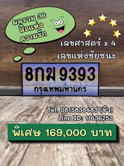 ทะเบียนสวย ทะเบียนมงคล (ผลรวมดีมากทุกใบ) รูปที่ 4