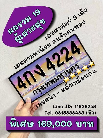 ทะเบียนรถ ทะเบียนประมูล 4กง4224 (ผลรวมดีมาก 19 ผู้เสวยสุข)