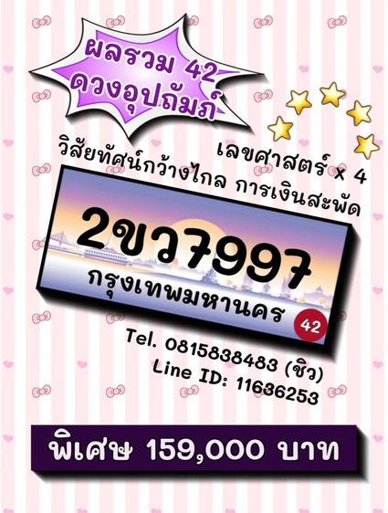 ทะเบียนรถ ทะเบียนประมูล 2ขว7997 (ผลรวมดีมาก 42 ดวงอุปถัมภ์)