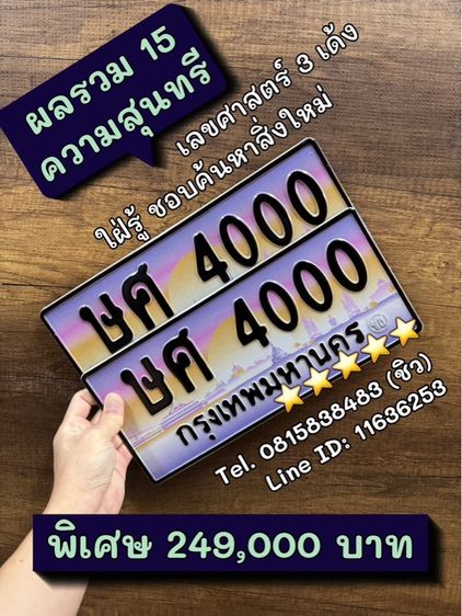 เลขทะเบียนสวย เลขทะเบียนมงคล (ผลรวมดีมากทุกใบ) รูปที่ 10