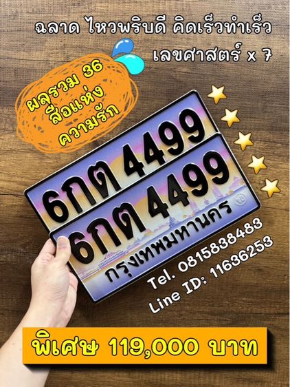 เลขทะเบียนสวย เลขทะเบียนมงคล (ผลรวมดีมากทุกใบ) รูปที่ 4