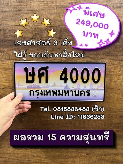 เลขทะเบียนรถ เลขทะเบียนประมูล ษศ4000 (ผลรวมดีมาก 15 ความสุนทรี)