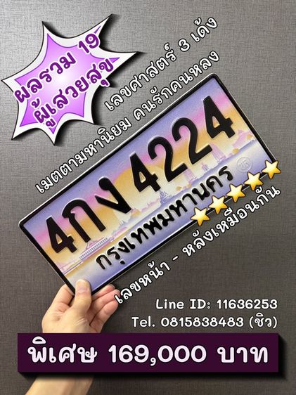 เลขทะเบียนรถ เลขทะเบียนประมูล 4กง4224 (ผลรวมดีมาก 19 ผู้เสวยสุข)