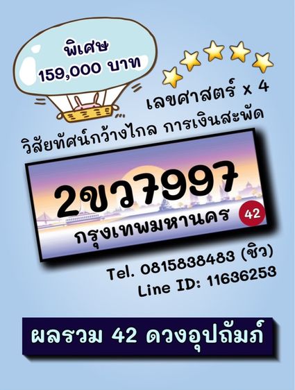 เลขทะเบียนรถ เลขทะเบียนประมูล 2ขว7997 (ผลรวมดีมาก 42 ดวงอุปถัมภ์)