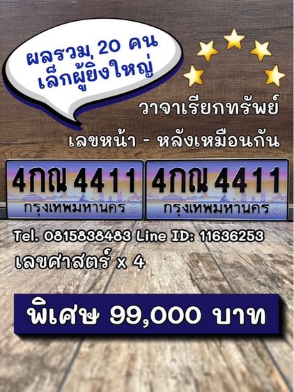 ทะเบียนรถ ทะเบียนประมูล 4กณ4411 (ผลรวมดีมาก 20 คนเล็กผู้ยิ่งใหญ่)