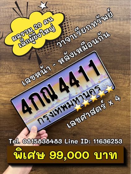 เลขทะเบียนรถ เลขทะเบียนประมูล 4กณ4411 (ผลรวมดีมาก 20 คนเล็กผู้ยิ่งใหญ่)