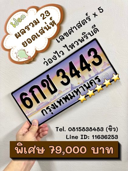 เลขทะเบียนรถ เลขทะเบียนประมูล 6กช3443 (ผลรวมดีมาก 23)