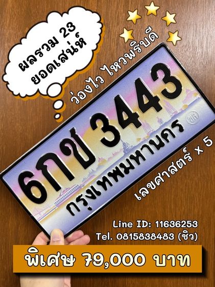 ทะเบียนรถ ทะเบียนประมูล 6กช3443 (ผลรวมดีมาก 23 ยอดเสน่ห์)