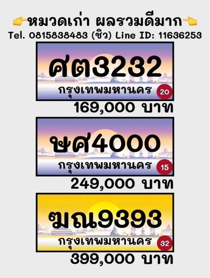 ป้ายประมูลรถสวย ป้ายประมูลรถมงคล (หมวดเก่า ผลรวมดีมาก)