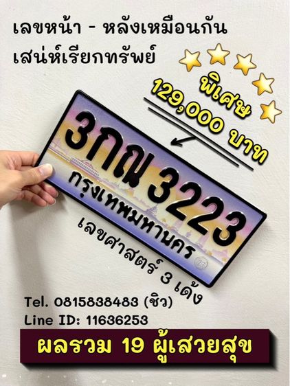 ทะเบียนรถ ทะเบียนประมูล 3กณ3223 (ผลรวมดีมาก 19 ผู้เสวยสุข)