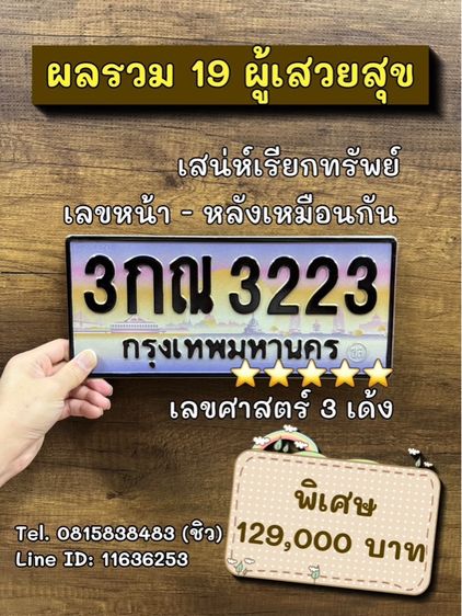 เลขทะเบียนรถ เลขทะเบียนประมูล 3กณ3223 (ผลรวมดีมาก 19 ผู้เสวยสุข)