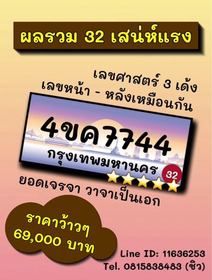 เลขทะเบียนรถ เลขทะเบียนประมูล 4ขค7744 (ผลรวมดีมาก 32 เสน่ห์แรง)