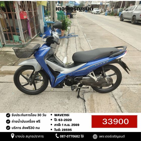 Honda 2020 🛵ยังไงก็ขาย WAVE110 i ปี 63 เครื่องดี สีสวย สตาร์ทมือ รถบ้านเดิมๆ เล่มชุดโอนครบ+เปลี่ยนถ่ายน้ำมันเครื่องฟรี ส่งฟรี30 ก.ม
