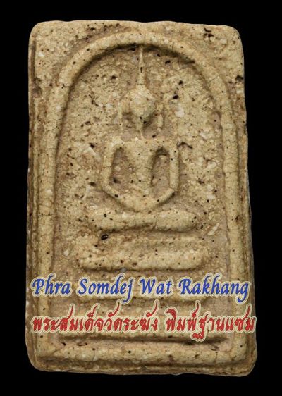 พระสมเด็จวัดระฆัง พิมพ์ฐานแซม หูยาน มีมวลสาร สวย