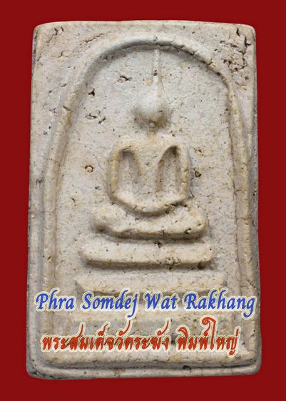 สมบัติบ้าน พระสมเด็จวัดระฆัง พิมพ์ใหญ่ เนื้อแกร่ง มีมวลสาร