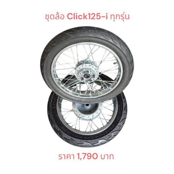 วงล้อ ชุดล้อหน้า-หลัง Scoopy-i Click-i Click125i Fino-Mio WAVE ZoomerX Spacy-i Moove Clickคาบู Icon AirBlade ดูราคาใต้ภาพ