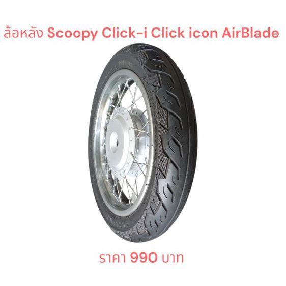ชุดล้อหน้า-หลัง Scoopy-i Click-i Click125i Fino-Mio WAVE ZoomerX Spacy-i Moove Clickคาบู Icon AirBlade ดูราคาใต้ภาพ รูปที่ 5