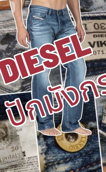 DIESEL👖🇮🇹ปักมังกร แรไอเทม