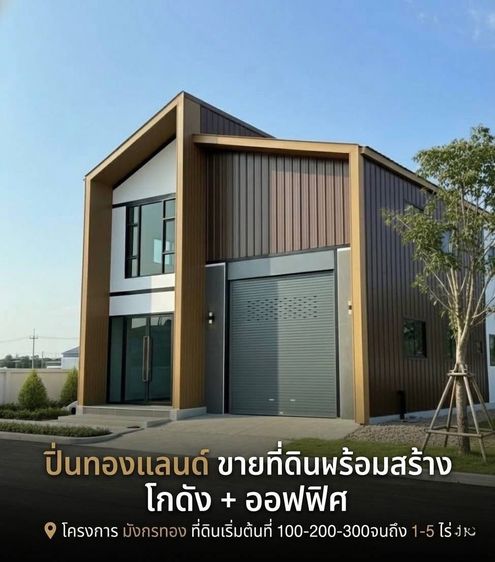 ขายที่ดินพร้อมสร้างโรงงาน ย่านบางบัวทอง