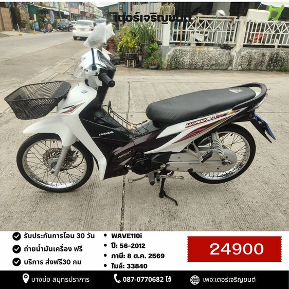 Honda 2012 🛵ยังไงก็ขาย WAVE110 i ปี 56 เครื่องดี สีสวย สตาร์ทมือ รถบ้านเดิมๆ เล่มชุดโอนครบ+เปลี่ยนถ่ายน้ำมันเครื่องฟรี ส่งฟรี30 ก.ม