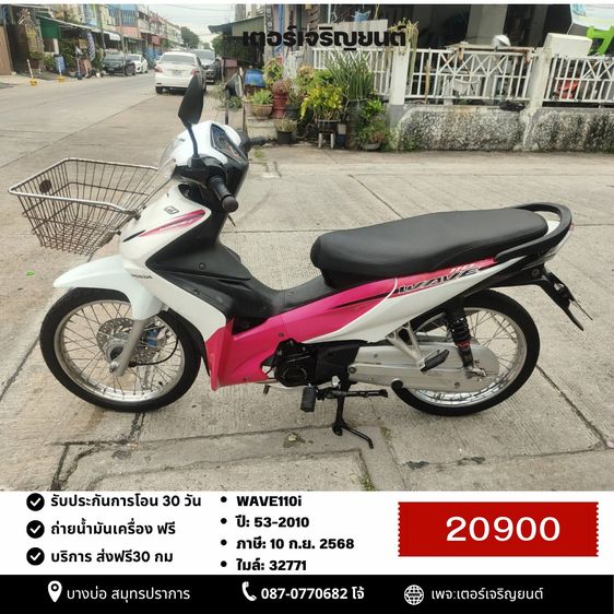 Honda 2010 🛵ยังไงก็ขาย WAVE110 i ปี 53 เครื่องดี สีสวย สตาร์ทเท้า รถบ้านเดิมๆ เล่มชุดโอนครบ+เปลี่ยนถ่ายน้ำมันเครื่องฟรี ส่งฟรี30 ก.ม