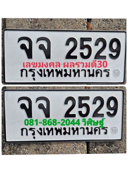 ป้ายทะเบียน หมวดเบิ้ล   จจ 2529 กทม ตรง พศ.เกิดใคร ห้ามพลาด โอกาส มีเพียงครั้งเดียวครับ