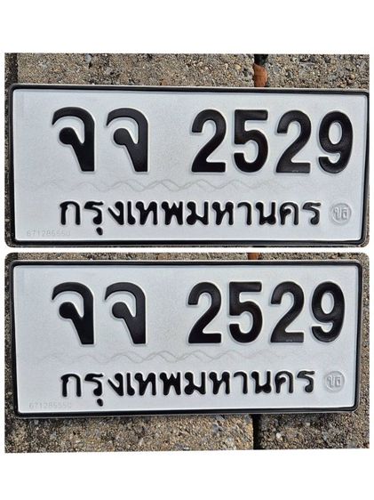 ป้ายทะเบียน หมวดเบิ้ล   จจ 2529 กทม ตรง พศ.เกิดใคร ห้ามพลาด โอกาส มีเพียงครั้งเดียวครับ รูปที่ 2