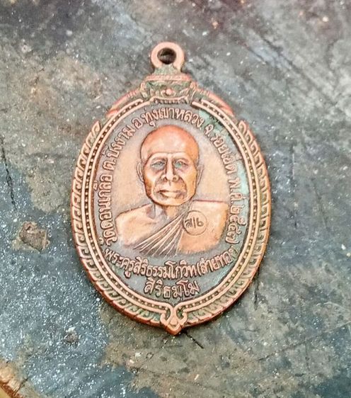 เหรียญหลวงพ่อสายทอง รุ่น.2 ปี2547 วัดดอนเกลือ ต.บึงงาม อ.ทุ่งเขาหลวง จ.ร้อยเอ็ด เนื้อทองแดงรมดำ ตอกโค๊ต หลังท้าวเวสสุวรรณ