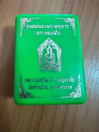 พระขุนแผนพรายกุมาร พรายแม่ส้ม